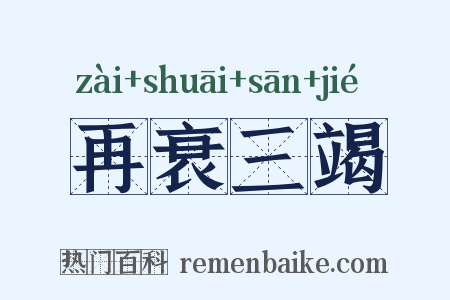 再衰三竭是什么意思的图片
